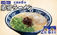 ＜定期便・全6回＞Shin-Shin 博多純情らーめん 豚骨(とんこつ)ラーメン 6食（3食×2箱）