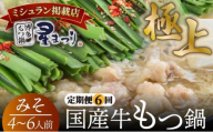 ＜定期便・全6回＞ミシュラン掲載！国産牛 もつ鍋 みそ味セット 4～6人前【博多もつ鍋星まつり】