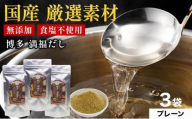 素材をそのまま丸ごと！博多満福だし 3袋