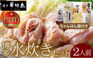 水炊き セット 2人前（ちゃんぽん麺付）【博多華味鳥】水炊きセット 鍋 2人前 華味鳥 本場 福岡名物 鍋セット お取り寄せ 鶏肉  ご当地グルメ