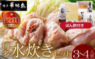 水炊き セット 3~4人前 （ぽん酢付）【博多華味鳥】水炊きセット 鍋 3人前 4人前 華味鳥 本場 福岡名物 鍋セット お取り寄せ 鶏肉 ポン酢付き ご当地グルメ