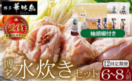 ＜定期便・全12回＞水炊き セット 6～8人前（柚胡椒付）【博多華味鳥】