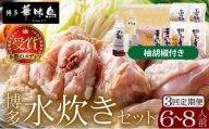 ＜定期便・全3回＞水炊き セット 6～8人前（柚胡椒付）【博多華味鳥】