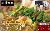 ＜定期便・全12回＞もつ鍋 (醬油味) セット 3～4人前【博多華味鳥】|国産牛 もつ鍋 セット 3人前 4人前 小分け しょうゆ味 スープ付 ちゃんぽん チャンポン 牛もつ 牛モツ 牛小腸 ホルモン 鍋 冷凍 時短 お取り寄せ 送料無料 福岡県 那珂川市