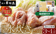 ＜定期便・全3回＞水炊きセット 3～4人前 （柚胡椒付）【博多華味鳥】