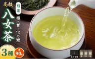 八女茶 煎茶 極・煎茶 誉・宝の翠 90g 3種詰合せ箱