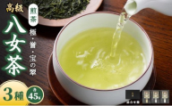 八女茶 煎茶 極・煎茶 誉・宝の翠 45g 3種詰合せ箱