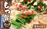 国産牛 もつ鍋 醤油味・みそ味 各2人前ずつ 〆はマルゴめん|国産牛 もつ鍋 セット 2人前 3人前 4人前 小分け 味噌味 しょうゆ味 スープ付 牛もつ 牛モツ ホルモン 鍋 冷凍 時短 お取り寄せ 福岡県 那珂川市 送料無料