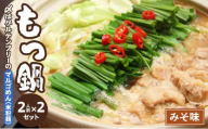 国産牛 もつ鍋 みそ味2人前×2セット 〆はマルゴめん|国産牛 もつ鍋 セット 2人前 3人前 4人前 小分け 味噌味 スープ付 牛もつ 牛モツ ホルモン 鍋 冷凍 時短 お取り寄せ 福岡県 那珂川市 送料無料