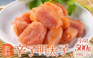 【訳あり】大満足！辛子明太子 小切500g（100g×5p）