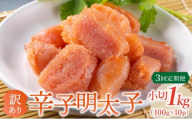 ＜定期便・全3回＞【訳あり】辛子明太子 小切1kg（100g×10p）