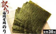 【訳あり】福岡有明のり 焼き海苔 全形30枚（30枚×1袋）|有明産 味付け 味付き のり 家庭用 わけあり ワケあり おつまみ おかず おにぎり ご飯のお供 送料無料 福岡県 那珂川市