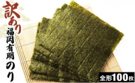 【訳あり】福岡有明のり 焼き海苔 全形100枚（20枚×5袋）
