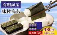 ＜定期便・全3回＞福岡有明のり 味付海苔「潮風のたより」10切80枚×6本セット（合計480枚）味付海苔