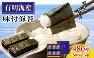 福岡有明のり 味付海苔「潮風のたより」10切80枚×6本セット（合計480枚）味付海苔