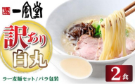 【訳あり】味はそのまま！ ラー麦使用「一風堂」とんこつラーメン 白丸 2食バラ包装( 麺×2・スープ×2 )|博多ラーメン 豚骨ラーメン とんこつラーメン 豚骨スープ 豚骨 麺 らーめん わけあり ワケあり 送料無料 福岡県 那珂川市