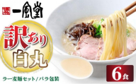 【訳あり】味はそのまま！ ラー麦使用「一風堂」とんこつラーメン 白丸 6食バラ包装( 麺×6・スープ×6 )| わけあり ワケあり 博多ラーメン 豚骨ラーメン とんこつラーメン 豚骨スープ 豚骨 麺 らーめん 送料無料 福岡県 那珂川市