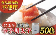 【訳あり】辛子明太子 並切 500g