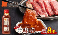 北陽千鳥ソース ピリ辛にんにく味噌だれ360g 8本 ピリ辛 甘め 調味料 万能調味料 たれ つけだれ 大蒜 にんにく ニンニク 味噌 みそ 辛味噌 辛い 焼肉 肉 焼鳥 餃子 鍋 自宅用 家庭用 栃木県 足利市 F7Z-1873