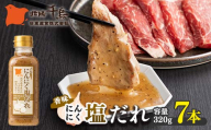 北陽千鳥ソース 香味にんにく塩だれ320g 7本 調味料 万能調味料 たれ つけだれ 大蒜 にんにく ニンニク 塩だれ 塩味 塩 ごま油 レモン 焼肉 肉 焼鳥 魚介 野菜炒め サラダ ドレッシング 自宅用 家庭用 栃木県 足利市 F7Z-1882