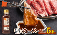 北陽千鳥ソース にんにくソース300mｌ 5本 粒にんにく入り 調味料 万能調味料 たれ つけだれ 大蒜 にんにく ニンニク 焼肉 肉 野菜炒め 自宅用 家庭用 栃木県 足利市 F7Z-1890