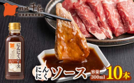 北陽千鳥ソース にんにくソース300mｌ 10本 粒にんにく入り 調味料 万能調味料 たれ つけだれ 大蒜 にんにく ニンニク 焼肉 肉 野菜炒め 自宅用 家庭用 栃木県 足利市 F7Z-1895