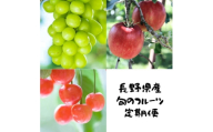 ＜発送月固定定期便＞長野の果物 サクランボ+シャインマスカット+サンふじ全3回【4081304】