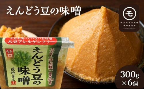 アレルゲンフリー！えんどう豆の味噌　300g×6個 調味料 和食 日本食 みそ汁 味付け 生みそ 食卓 できたての風味 酵母 酵素 2572286 - 長野県長野市