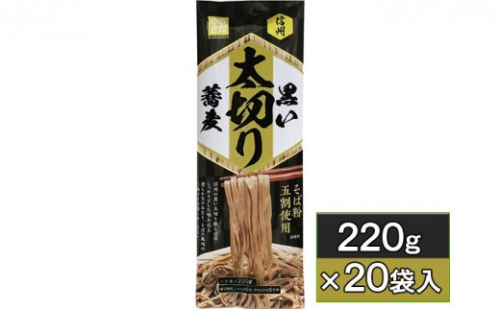 信州黒い太切り蕎麦　220g×20袋入 2572288 - 長野県長野市