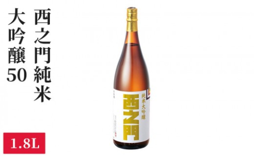 西之門 純米大吟醸50 1.8L 2572291 - 長野県長野市