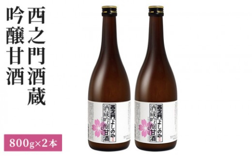 西之門 酒蔵吟醸甘酒 800g 2本セット 2572292 - 長野県長野市