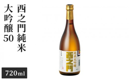 西之門 純米大吟醸50 720ml 2572293 - 長野県長野市