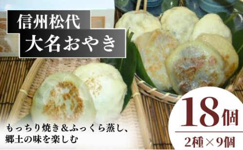 信州松代　大名おやき18個セット【もっちり焼き＆ふっくら蒸し9個ずつ】（蔦屋本店） 2572296 - 長野県長野市