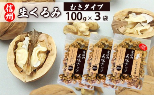 信州長野　菓子生くるみ　むきタイプ１００ｇｘ３袋 2572302 - 長野県長野市