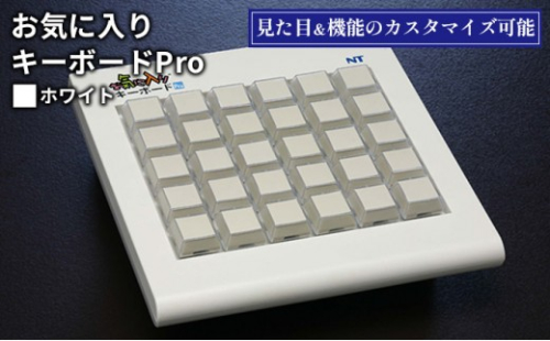 お気に入りキーボードPro  ホワイト 雑貨 日用品 PC用キーボード パソコン 日用品／ＰＣ用キーボード  2572310 - 長野県長野市