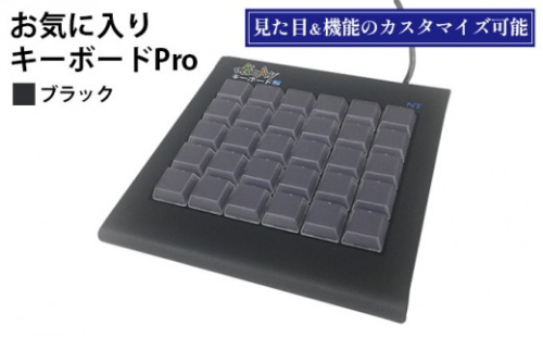 お気に入りキーボードPro　ブラック 雑貨 日用品 PC用キーボード パソコン パソコン周辺機器 ツール ぱそこん |  タイピング ノートパソコン PC PCアクセサリー 電化製品 人気 おすすめ  送料無料  長野県 長野市 信州 信濃 ふるさと納税 2572311 - 長野県長野市