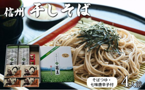 干しそば4人前　そばつゆ・七味唐辛子付 2572317 - 長野県長野市