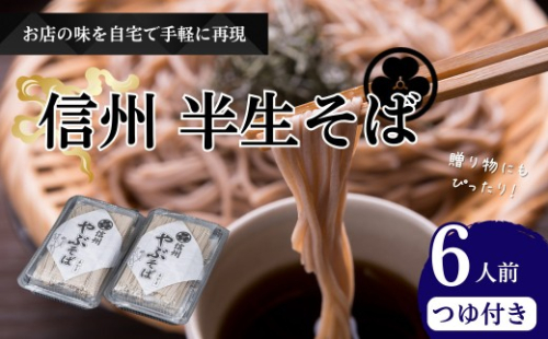 半生そば6人前　つゆ付 2572319 - 長野県長野市