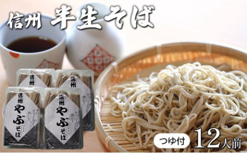そば処やぶの半生そば　12人前 2572320 - 長野県長野市