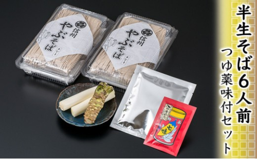 半生そば6人前・つゆ薬味付セット 麺類 和食 サッパリ のど越し まろやか コク 国産生棒わさび 八幡屋礒五郎 七味唐辛子 信州そば 信州の蕎麦 薬味セット 2572322 - 長野県長野市