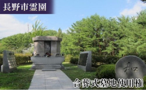 長野市霊園合葬式墓地使用権 お墓 共同埋蔵 終活 2572326 - 長野県長野市