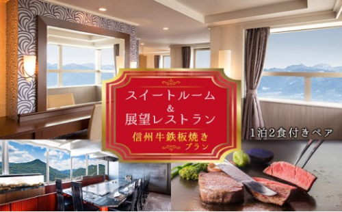 スイートルーム＆展望レストラン「さくら」信州牛鉄板焼きプラン2名様 2572332 - 長野県長野市