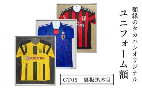 インテリア ユニフォーム額 GT05 裏板黒木目 額縁 ユニフォーム 展示 スポーツ 雑貨 2572341 - 長野県長野市