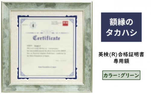 英検(R)合格証明書専用額 グリーン 雑貨 日用品 インテリア 英検証明書 淡い光沢 英検証明書専用額 横向き専用額 横向き 緑 証明書用 証明書用額 約298×298 額縁 賞状 デザインカットマット付属 上品 2572342 - 長野県長野市