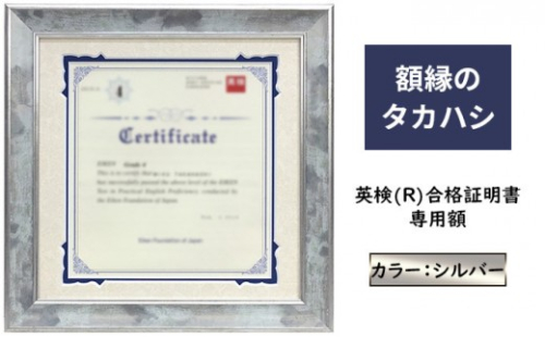 英検(R)合格証明書専用額 シルバー 雑貨 日用品 インテリア 英検証明書 淡い光沢 英検証明書専用額 横向き専用額 横向き 銀色 証明書用 証明書用額 約298×298 額縁 賞状 デザインカットマット付属 上品 2572344 - 長野県長野市