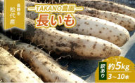 長野市松代産 TAKANO農園　長いも 約5kg（訳あり）【3～10本】 野菜 根菜 長野県産 ネバネバ シャキシャキ とろろご飯 具材 食材 国産