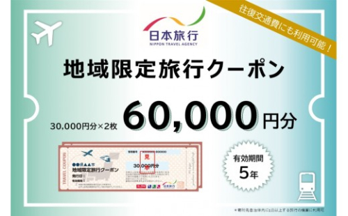 長野県長野市　日本旅行　地域限定旅行クーポン60,000円分 チケット 2572361 - 長野県長野市