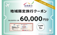 長野県長野市　日本旅行　地域限定旅行クーポン60,000円分 チケット