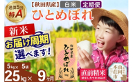 《令和8年産 新米受付》《定期便9ヶ月》【白米】通算5回特A 秋田県産ひとめぼれ 25kg(5kg×5袋)×9回  お届け周期調整 隔月に調整OK [米 白米 特A 精米 秋田県 東北 お米 ひとめぼれ 小袋 小分け 直前精米 おいしい米 おすすめ]