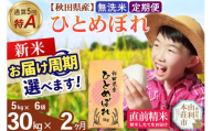 《令和8年産 新米受付》《定期便2ヶ月》【無洗米】通算5回特A 秋田県産ひとめぼれ 30kg(5kg×6袋)×2回  お届け周期調整 隔月に調整OK [米 無洗米 白米 特A 精米 秋田県 東北 お米 ひとめぼれ 小袋 小分け 直前精米 おいしい米 おすすめ]